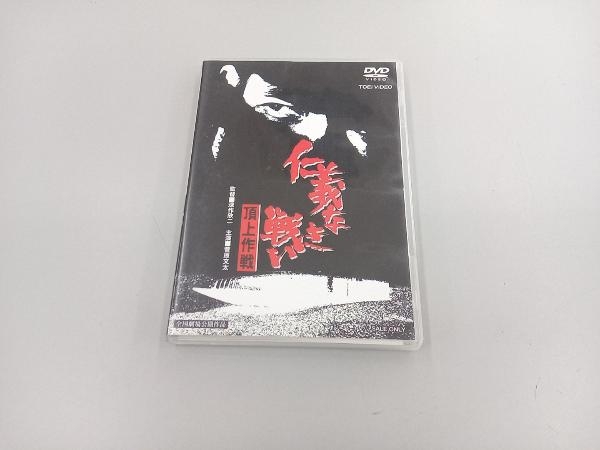 DVD 仁義なき戦い 頂上作戦_画像1