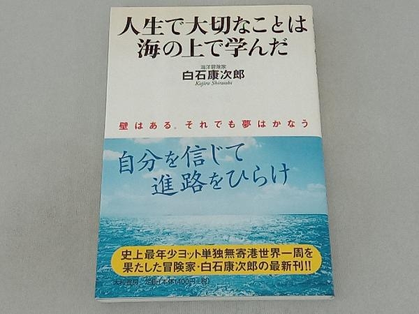 人生で大切なことは海の上で学んだ 白石康次郎_画像1