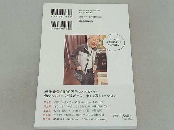 80代で見つけた生きる幸せ G3sewing_画像2