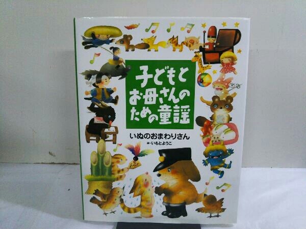 子どもとお母さんのための童謡 いぬのおまわりさん いもとようこ_画像1