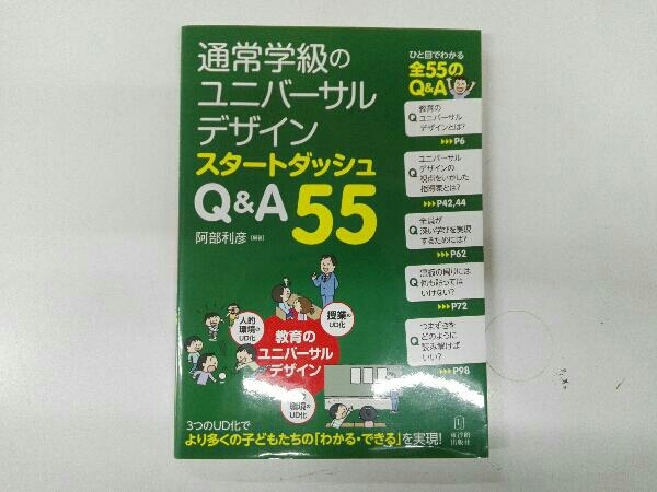 通常学級のユニバーサルデザインスタートダッシュQ&A55 阿部利彦_画像1