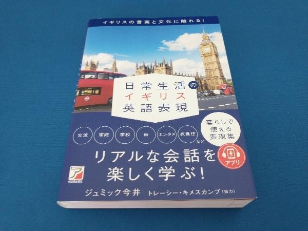 日常生活のイギリス英語表現 ジュミック今井_画像1