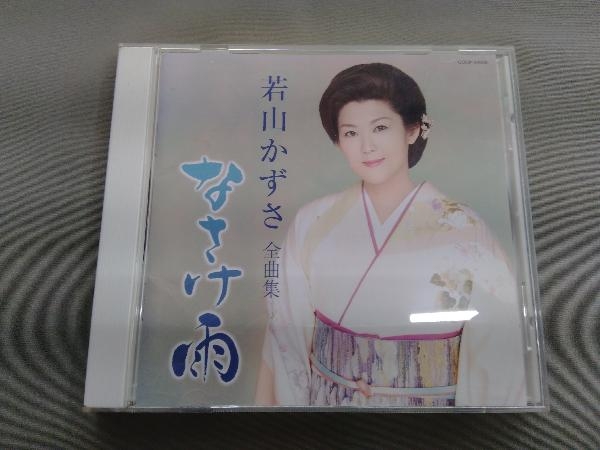 若山かずさ CD 若山かず全曲集 なさけ雨_画像1