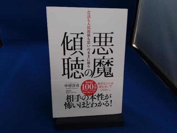 悪魔の傾聴 会話も人間関係も思いのままに操る 中村淳彦_画像1