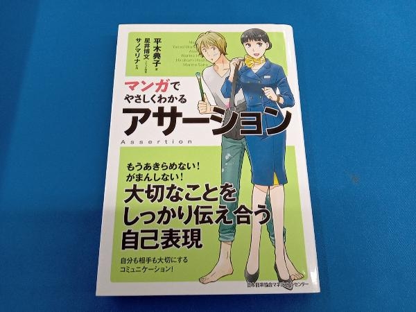 マンガでやさしくわかるアサーション 平木典子_画像1