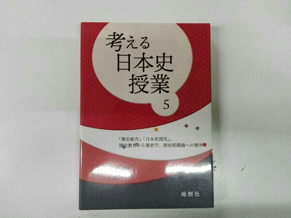 折れあり 考える日本史授業(5) 加藤公明_画像1