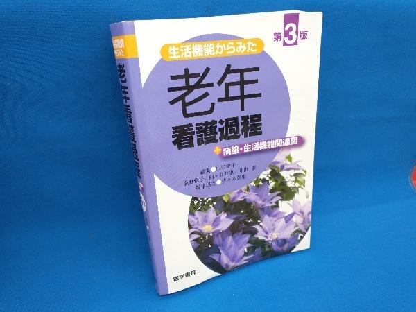 生活機能からみた老年看護過程+病態・生活機能関連図 第3版 山田律子_画像1