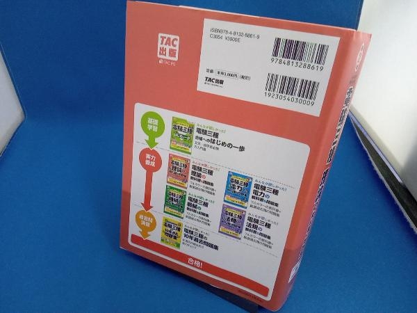 みんなが欲しかった!電験三種 理論の教科書&問題集 第2版 TAC出版開発グループ_画像2