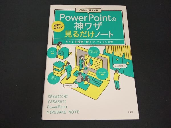 ビジネスで使える順 世界一やさしいPowerPointの神ワザ見るだけノート 髙橋惠一郎の画像1