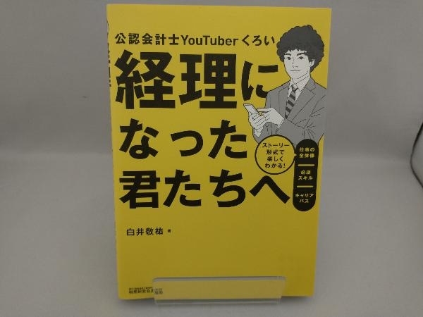 経理になった君たちへ 白井敬祐の画像1