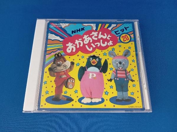 おかあさんといっしょ CD NHKおかあさんといっしょ ヒット20 はみがきじょうずかな、ほか_画像1