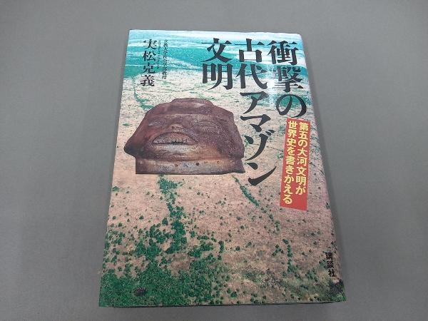 衝撃の古代アマゾン文明 実松克義_画像1