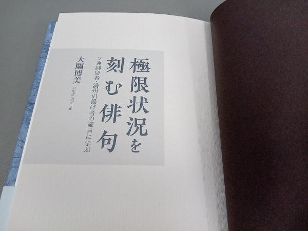 極限状況を刻む俳句 大関博美_画像5