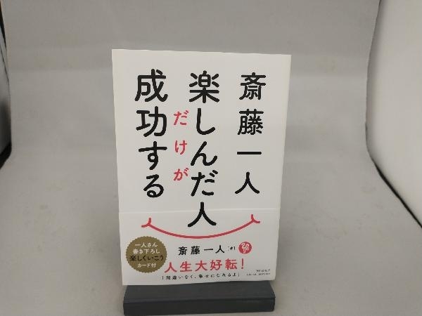 斎藤一人 楽しんだ人だけが成功する 斎藤一人_画像1