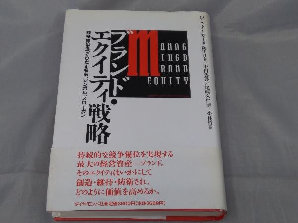 ジャンク 【本】「ブランド・エクイティ戦略 」※汚れ、書き込み多数あり_画像1