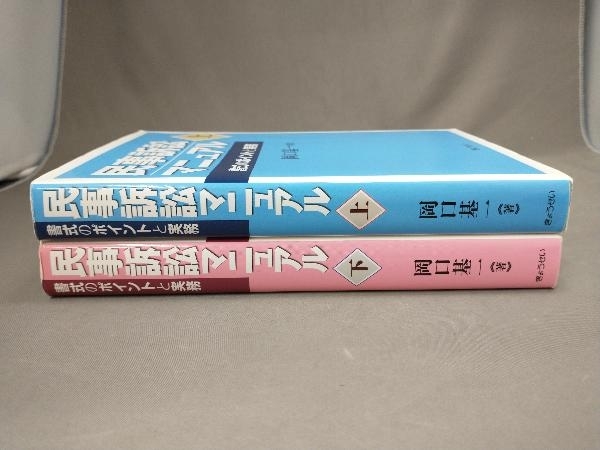 民事訴訟マニュアル 上・下2冊セット 岡口基一_画像3