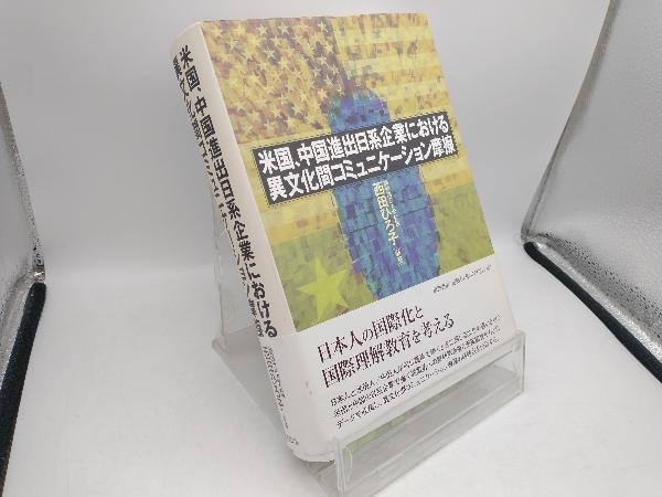 米国、中国進出日系企業における異文化間コ 西田ひろ子_画像1