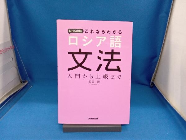 NHK出版これならわかる ロシア語文法 匹田剛の画像1