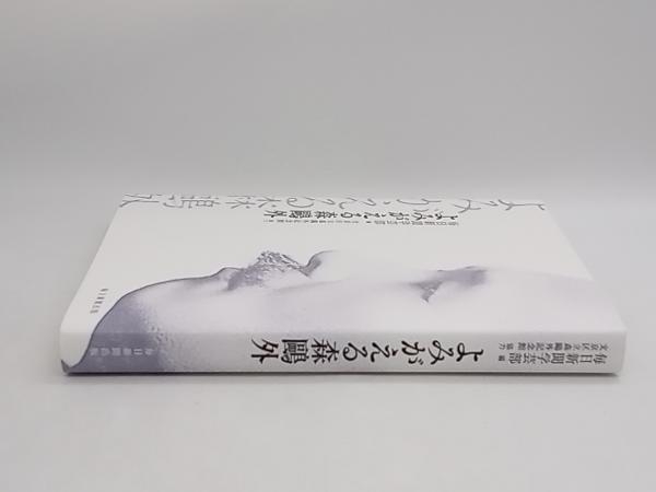 よみがえる森鴎外 毎日新聞学芸部 毎日新聞出版 ★ 店舗受取可_画像2