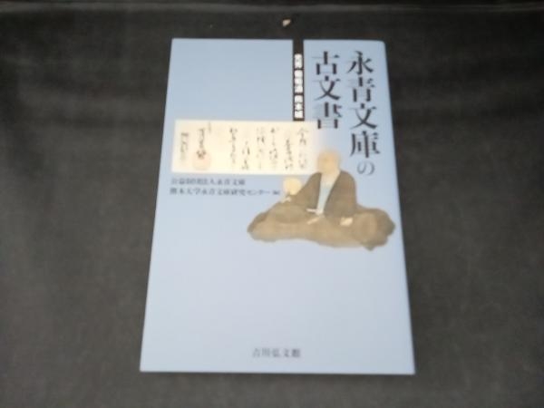 永青文庫の古文書 永青文庫_画像1