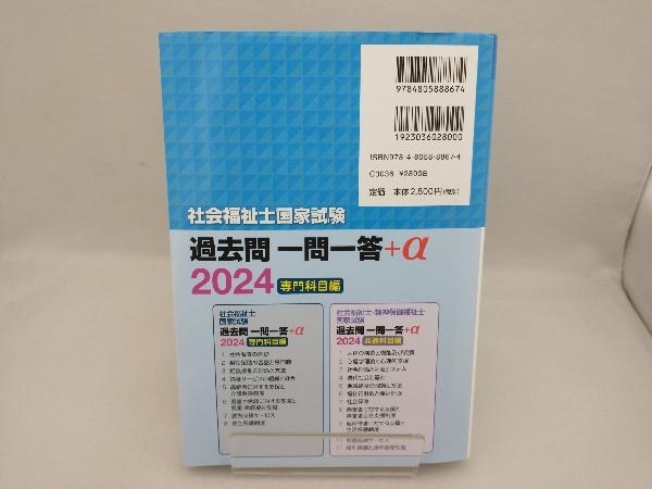 社会福祉士国家試験 過去問一問一答+α 専門科目編(2024) 日本ソーシャルワーク教育学校連盟_画像2