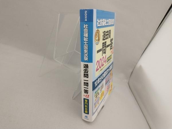 社会福祉士国家試験 過去問一問一答+α 専門科目編(2024) 日本ソーシャルワーク教育学校連盟_画像3