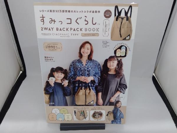 すみっコぐらし 2WAY BACKPACK BOOK produced by CIAOPANIC TYPY ベージュ ver. 宝島社_画像1