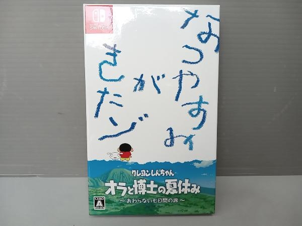 ニンテンドースイッチ クレヨンしんちゃん『オラと博士の夏休み』~おわらない七日間の旅~ プレミアムボックス_画像1