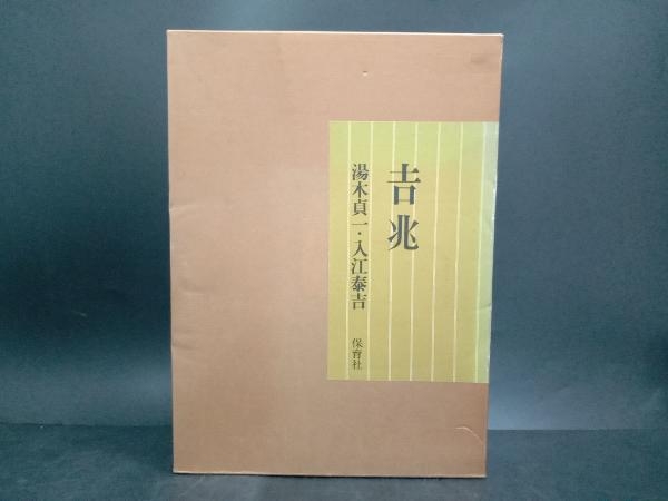 【吉兆】湯木貞一・入江泰吉 解説付き 2冊セット 昭和53年 保育社_画像1