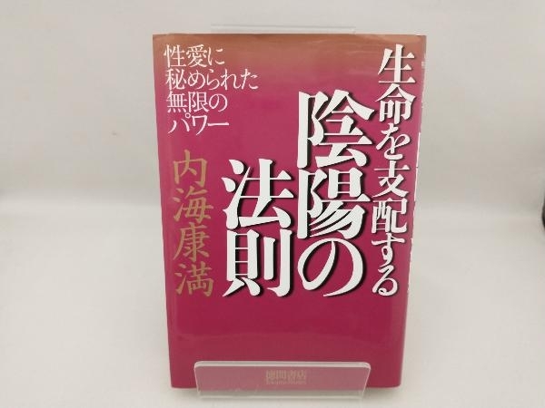 生命を支配する陰陽の法則 内海康満_画像1