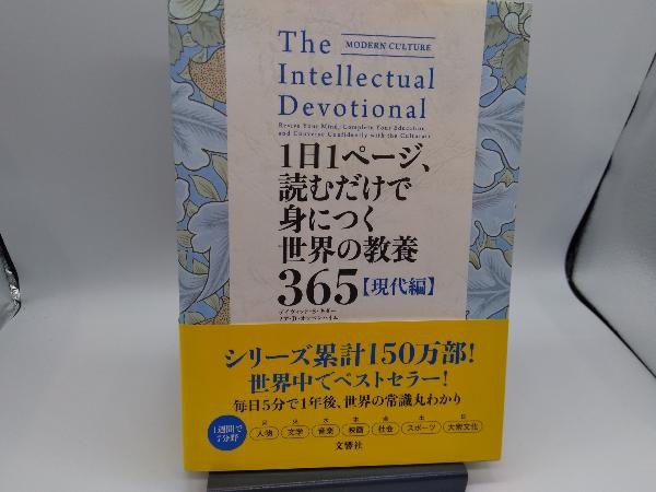 1日1ページ、読むだけで身につく世界の教養365【現代編】 デイヴィッド・S.キダー_画像1