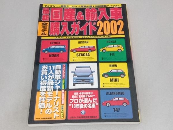 最新国産&輸入車全モデル購入ガイド 2002年版 JAF出版社_画像1