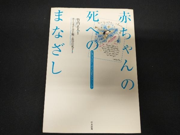 赤ちゃんの死へのまなざし 竹内正人_画像1