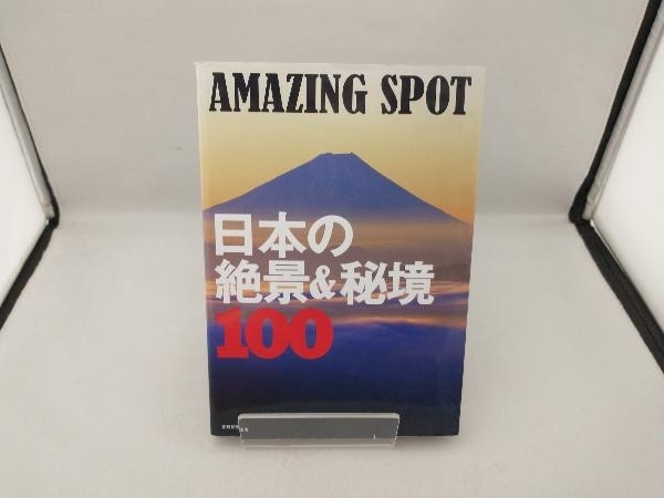 日本の絶景&秘境100 AMAZING SPOT 朝日新聞出版_画像1