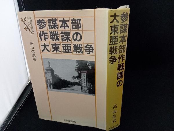 参謀本部作戦課の大東亜戦争 高山信武_画像5