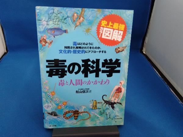 史上最強カラー図解 毒の科学 船山信次_画像1