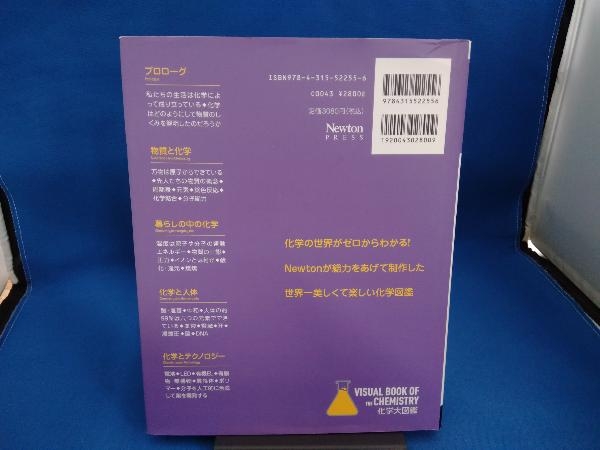 化学大図鑑 ニュートンプレス