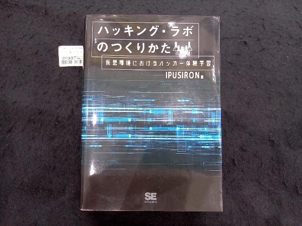 ハッキング・ラボのつくりかた IPUSIRON_画像1