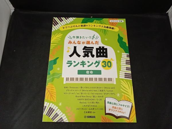 今弾きたい!! みんなが選んだ人気曲ランキング30 ヤマハミュージックメディア_画像1