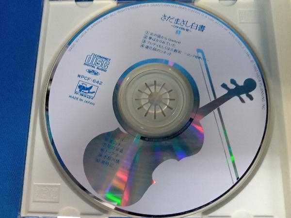 さだまさし CD さだまさし白書-リサイタル′92_画像3
