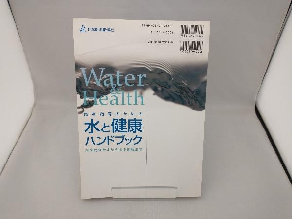 患者指導のための水と健康ハンドブック 武藤芳照_画像2