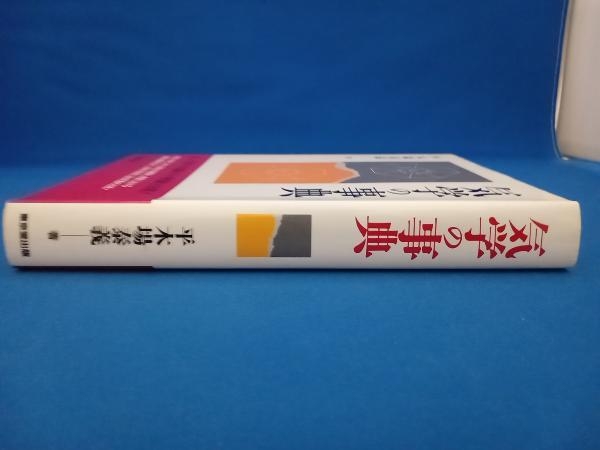 気学の事典 平木場泰義_画像3