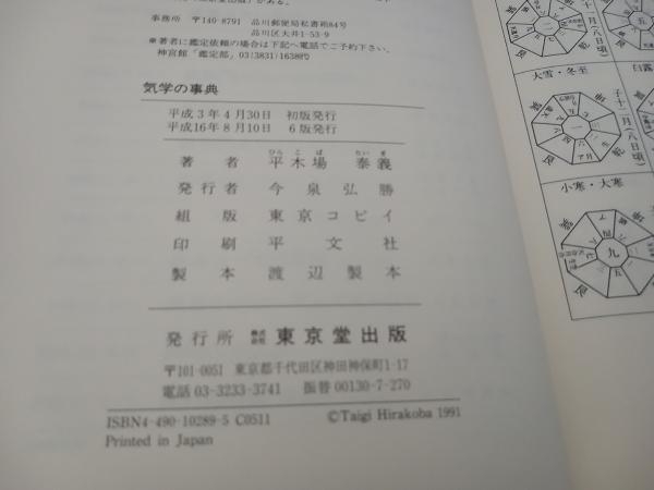 気学の事典 平木場泰義_画像5