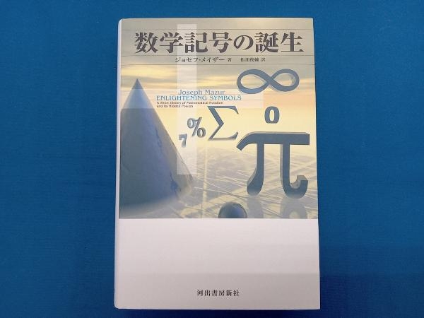 数学記号の誕生 ジョセフ・メイザー_画像1