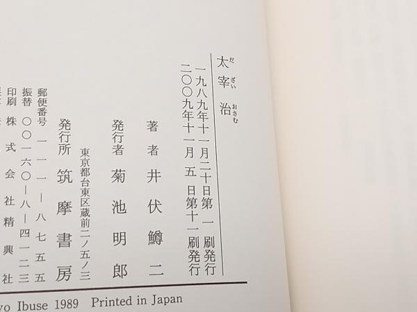 太宰治 井伏鱒二 筑摩書房 ★ 店舗受取可_画像6