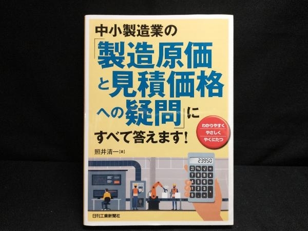 中小製造業の「製造原価と見積価格への疑問」にすべて答えます! 照井清一_画像1