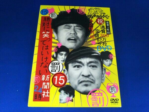 DVD ダウンタウンのガキの使いやあらへんで!!祝通算300万枚突破記念DVD 永久保存版(15) 罰絶対に笑ってはいけない新聞社24時_画像1