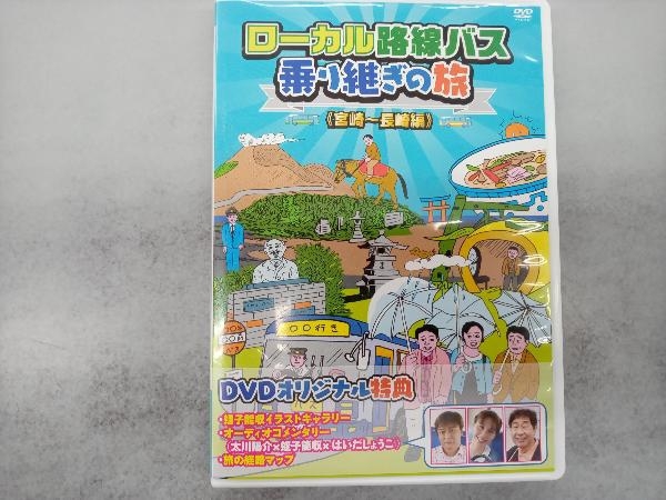 DVD ローカル路線バス乗り継ぎの旅 宮崎~長崎編_画像1