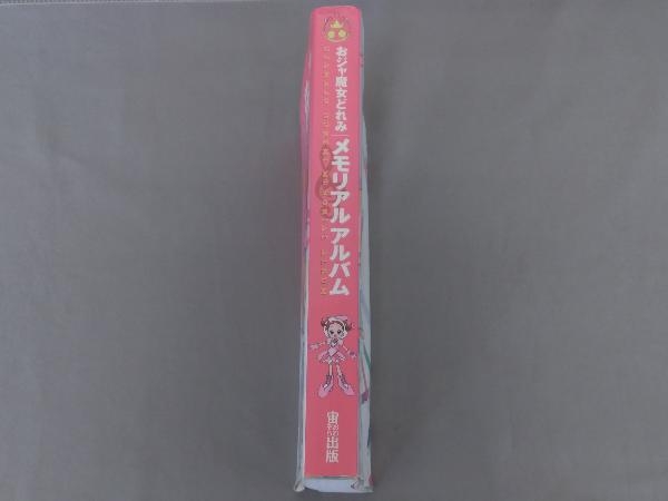 おジャ魔女どれみメモリアルアルバム 芸術・芸能・エンタメ・アート_画像2