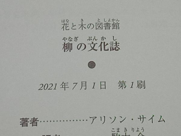 柳の文化誌 アリソン・サイム_画像5